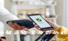 网络异常？Tokenim的解决方案与你的数字资产安全