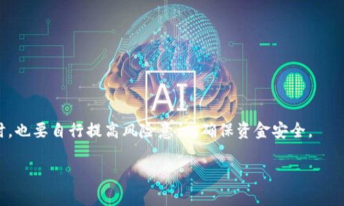 在Tokenim平台上处理ETH转账超时的解决方案与技巧

Tokenim, ETH转账, 超时解决方案/guanjianci

引言
随着数字货币市场的不断发展，越来越多的用户开始使用去中心化平台进行交易和转账。在这样的趋势下，Tokenim作为一个新兴的平台，吸引了大量用户。然而，在使用Tokenim进行以太坊（ETH）转账时，部分用户可能会遇到转账超时的问题。本文将深入探讨这一问题，提供可行的解决方案，并讨论相关的最佳实践，以帮助用户更顺利地进行ETH转账。

为何ETH转账会超时
转账超时通常是一个常见的问题，可能由多种因素引起。首先，以太坊网络有时会因其繁忙而导致交易确认时间延长。在网络拥堵时，矿工会优先处理那些手续费较高的交易，这就可能导致设置了较低手续费的交易被延迟或超时。

其次，用户在提交交易时也可能出现一些错误，例如钱包地址错误、输入金额不正确等，这些都可能导致交易失败或超时。此外，Tokenim平台自身的技术故障或服务器问题也可能是影响转账速度的原因。因此，理解ETH转账超时的原因是解决问题的第一步。

如何有效解决ETH转账超时问题
遇到ETH转账超时的用户，首先要检查的是以太坊网络的状态。许多区块链浏览器提供实时的网络状态监控，用户可以通过这些图表来判断网络是否拥堵，从而决定是否需要调整自己的转账策略。

其次，用户可以尝试提高交易的矿工费用。通过支付更高的手续费，交易被矿工确认的几率会大大增加，特别是在网络繁忙的情况下。此外，确保输入的地址和金额正确也是极其重要的。如果用户不确定，可以先进行小额转账以确保一切正常。

若Tokenim平台本身服务出现了问题，用户可以通过平台的官方渠道（如客服、社区论坛等）寻求进一步的帮助。有时，转账需要等待的不仅仅是网络的确认，还包括平台内部的处理时间。

最佳实践与防范措施
为了避免未来再次遇到ETH转账超时的问题，用户可以采取一些最佳实践。首先，熟悉以太坊网络的工作机制和交易手续费的设定是非常重要的。用户可以根据网络状况选择合适的手续费，这样能够有效提高交易的确认速度。

其次，定期检查自己的钱包和Tokenim账户，总是保持软件更新，以防止由于技术问题引起的转账延误。此外，用户还可以关注Tokenim的官方动态，以获取任何可能影响转账性能的公告或维护时间。

最后，进行小额测试可以有效减少由于大的转账导致的资金损失。在确保一切正常后，用户可以再进行大额转账。

相关问题探讨

1. 如何检查以太坊网络的状态？
检查以太坊网络状态的方法有很多，使用区块链浏览器是最常见的方式。这些浏览器如Etherscan可以显示当前网络的拥堵程度、交易速度、当前的手续费等重要信息。

另外，用户还可以通过社交媒体或相关的社区监测网络的实时动态。例如，推特上常常有用户分享当前网络状况和手续费建议，以帮助其他用户进行交易决策。

2. 在什么情况下我应该提高我的交易手续费？
增加交易手续费是一种提高交易确认速度的有效方法。尤其是在市场繁忙或有大量交易被处理的情况，用户应该考虑提高手续费使交易更容易被矿工处理。

通常在ICO、重要事件、市场波动大的时间段，网络拥堵会增加，这时就特别需要提高手续费。这可以通过在交易时选择“优先”或“快速”选项来完成，大多数钱包提供这样的功能。

3. 如何应对交易失败的问题？
交易失败的原因多种多样，包括地址错误、手续费不足等。若交易失败，用户应首先查看失败交易的原因，可以通过区块链浏览器查看交易状态，了解具体的失败信息。

如果是因为手续费导致的失败，用户需重新发送交易，适当提高手续费。如果是地址错误，确保输入无误后重新发送。同时，不建议重复发送相同的交易，防止更大的资金损失。

4. Tokenim平台的用户反馈与支持力度如何？
Tokenim平台重视用户体验，设有完善的客服支持。当用户遇到问题时，可以通过平台内的支持系统提交疑问，或者在社区论坛上寻求帮助。

此外，Tokenim也会定期收集用户反馈，不断其功能与服务。社区里的讨论、用户的建议都有助于平台的改进和用户的满意度提升。

结论
ETH转账超时虽常见，但用户可以通过了解原因、调整交易策略和遵循最佳实践等方法来有效应对。Tokenim作为一个便捷的平台，用户在享受服务的同时，也要自行提高风险意识，确保资金安全。

希望通过本文的讨论，可以帮助用户更好地了解和处理ETH转账超时的问题，从而增强他们在数字货币领域的信心与操作能力。