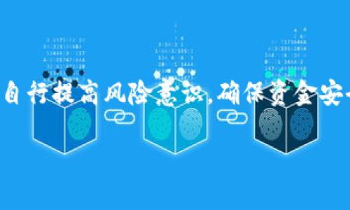 在Tokenim平台上处理ETH转账超时的解决方案与技巧

Tokenim, ETH转账, 超时解决方案/guanjianci

引言
随着数字货币市场的不断发展，越来越多的用户开始使用去中心化平台进行交易和转账。在这样的趋势下，Tokenim作为一个新兴的平台，吸引了大量用户。然而，在使用Tokenim进行以太坊（ETH）转账时，部分用户可能会遇到转账超时的问题。本文将深入探讨这一问题，提供可行的解决方案，并讨论相关的最佳实践，以帮助用户更顺利地进行ETH转账。

为何ETH转账会超时
转账超时通常是一个常见的问题，可能由多种因素引起。首先，以太坊网络有时会因其繁忙而导致交易确认时间延长。在网络拥堵时，矿工会优先处理那些手续费较高的交易，这就可能导致设置了较低手续费的交易被延迟或超时。

其次，用户在提交交易时也可能出现一些错误，例如钱包地址错误、输入金额不正确等，这些都可能导致交易失败或超时。此外，Tokenim平台自身的技术故障或服务器问题也可能是影响转账速度的原因。因此，理解ETH转账超时的原因是解决问题的第一步。

如何有效解决ETH转账超时问题
遇到ETH转账超时的用户，首先要检查的是以太坊网络的状态。许多区块链浏览器提供实时的网络状态监控，用户可以通过这些图表来判断网络是否拥堵，从而决定是否需要调整自己的转账策略。

其次，用户可以尝试提高交易的矿工费用。通过支付更高的手续费，交易被矿工确认的几率会大大增加，特别是在网络繁忙的情况下。此外，确保输入的地址和金额正确也是极其重要的。如果用户不确定，可以先进行小额转账以确保一切正常。

若Tokenim平台本身服务出现了问题，用户可以通过平台的官方渠道（如客服、社区论坛等）寻求进一步的帮助。有时，转账需要等待的不仅仅是网络的确认，还包括平台内部的处理时间。

最佳实践与防范措施
为了避免未来再次遇到ETH转账超时的问题，用户可以采取一些最佳实践。首先，熟悉以太坊网络的工作机制和交易手续费的设定是非常重要的。用户可以根据网络状况选择合适的手续费，这样能够有效提高交易的确认速度。

其次，定期检查自己的钱包和Tokenim账户，总是保持软件更新，以防止由于技术问题引起的转账延误。此外，用户还可以关注Tokenim的官方动态，以获取任何可能影响转账性能的公告或维护时间。

最后，进行小额测试可以有效减少由于大的转账导致的资金损失。在确保一切正常后，用户可以再进行大额转账。

相关问题探讨

1. 如何检查以太坊网络的状态？
检查以太坊网络状态的方法有很多，使用区块链浏览器是最常见的方式。这些浏览器如Etherscan可以显示当前网络的拥堵程度、交易速度、当前的手续费等重要信息。

另外，用户还可以通过社交媒体或相关的社区监测网络的实时动态。例如，推特上常常有用户分享当前网络状况和手续费建议，以帮助其他用户进行交易决策。

2. 在什么情况下我应该提高我的交易手续费？
增加交易手续费是一种提高交易确认速度的有效方法。尤其是在市场繁忙或有大量交易被处理的情况，用户应该考虑提高手续费使交易更容易被矿工处理。

通常在ICO、重要事件、市场波动大的时间段，网络拥堵会增加，这时就特别需要提高手续费。这可以通过在交易时选择“优先”或“快速”选项来完成，大多数钱包提供这样的功能。

3. 如何应对交易失败的问题？
交易失败的原因多种多样，包括地址错误、手续费不足等。若交易失败，用户应首先查看失败交易的原因，可以通过区块链浏览器查看交易状态，了解具体的失败信息。

如果是因为手续费导致的失败，用户需重新发送交易，适当提高手续费。如果是地址错误，确保输入无误后重新发送。同时，不建议重复发送相同的交易，防止更大的资金损失。

4. Tokenim平台的用户反馈与支持力度如何？
Tokenim平台重视用户体验，设有完善的客服支持。当用户遇到问题时，可以通过平台内的支持系统提交疑问，或者在社区论坛上寻求帮助。

此外，Tokenim也会定期收集用户反馈，不断其功能与服务。社区里的讨论、用户的建议都有助于平台的改进和用户的满意度提升。

结论
ETH转账超时虽常见，但用户可以通过了解原因、调整交易策略和遵循最佳实践等方法来有效应对。Tokenim作为一个便捷的平台，用户在享受服务的同时，也要自行提高风险意识，确保资金安全。

希望通过本文的讨论，可以帮助用户更好地了解和处理ETH转账超时的问题，从而增强他们在数字货币领域的信心与操作能力。