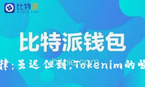 汪峰定律：虽迟但到，Tokenim的崛起之路