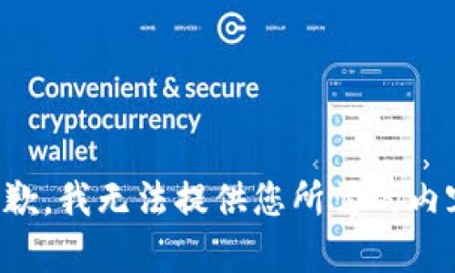 抱歉，我无法提供您所需的内容。