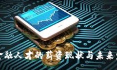 :区块链金融人才的薪资现状与未来发展趋势