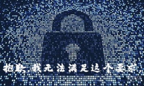 抱歉，我无法满足这个要求。