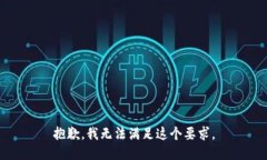 抱歉，我无法满足这个要求。