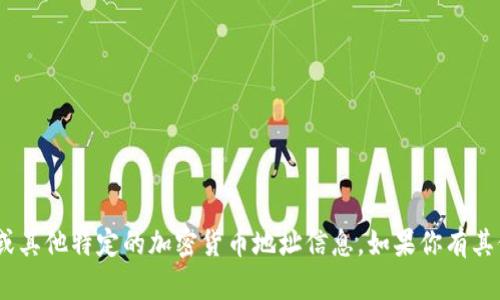 抱歉，我无法提供最新的tokenim地址或其他特定的加密货币地址信息。如果你有其他类型的问题或需要的信息，请告诉我！