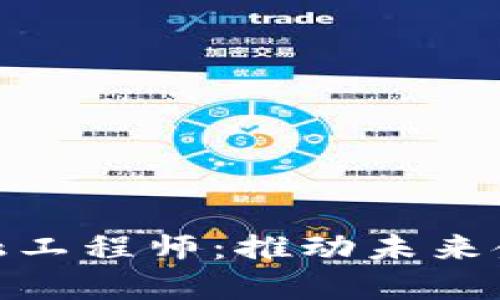 湖北区块链金融工程师：推动未来金融科技的先锋