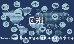 Tokenim平台：如何安全高效地转卖数字货币