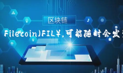 截至我最后更新的信息，Tokenim 是一个用于加密资产的交易和管理平台，但具体支持哪些资产，包括 Filecoin（FIL），可能随时会发生变化。我建议你访问 Tokenim 的官方网站或社交媒体渠道，查看他们的最新公告和支持的资产列表。

如果你有更多关于 Tokenim 或 Filecoin 的其它问题，欢迎提出！