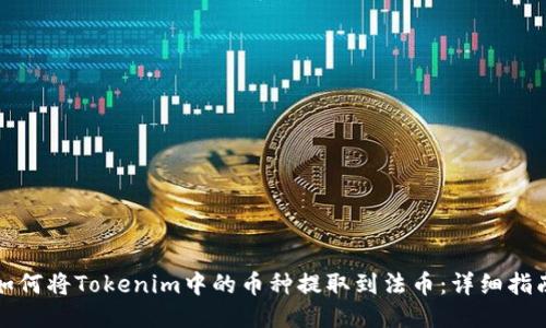 如何将Tokenim中的币种提取到法币：详细指南