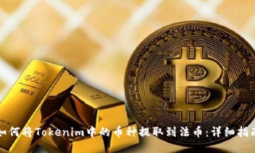 如何将Tokenim中的币种提取到法币：详细指南