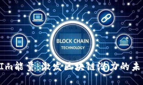 TokenIm能量：激发区块链潜力的未来之光