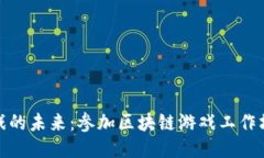 探索区块链游戏的未来：参加区块链游戏工作坊
