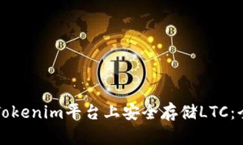 如何在Tokenim平台上安全存储LTC：全面指南