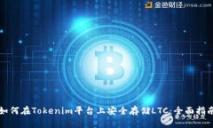 如何在Tokenim平台上安全存储LTC：全面指南