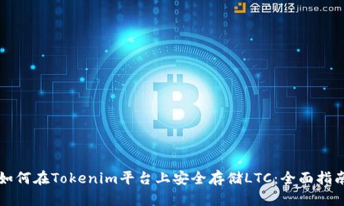 如何在Tokenim平台上安全存储LTC：全面指南