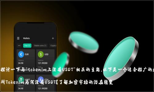 我们可以探讨一下与“tokenim上没有USDT”相关的主题。以下是一个适合推广的和关键词：

代币交易所Tokenim为何没有USDT？了解加密市场的潜在转变