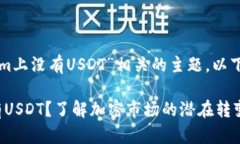 我们可以探讨一下与“tokenim上没有USDT”相关的主