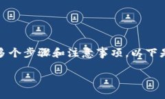 在Tokenim中进行交易的过程相对简便，但涉及多个