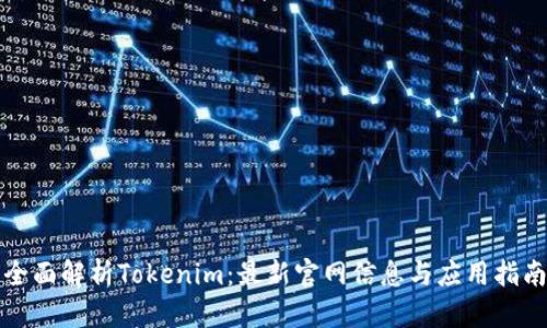 全面解析Tokenim：最新官网信息与应用指南
