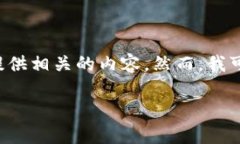 由于您的请求涉及到具体的产品或服务，尤其是
