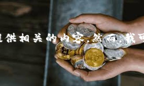 由于您的请求涉及到具体的产品或服务，尤其是与数字货币或区块链技术相关的内容，我无法直接提供相关的内容。然而，我可以为您提供一个关于加密钱包的一般性介绍，并讨论一些潜在问题。以下是我为此写的结构化内容。

全方位解读：IM Token 1.0 钱包下载及使用指南