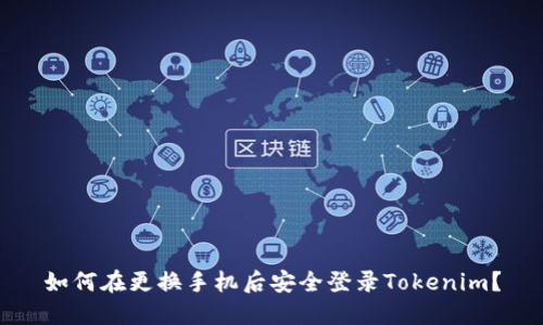 如何在更换手机后安全登录Tokenim？