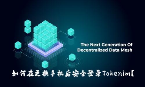 如何在更换手机后安全登录Tokenim？