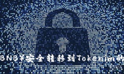  币安币（BNB）安全转移到Tokenim的完整指南
