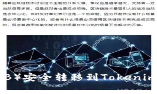  币安币（BNB）安全转移到Tokenim的完整指南