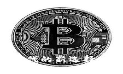 Tokenim：区块链时代的新选择，投資者的可靠伙伴