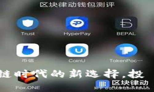 Tokenim：区块链时代的新选择，投資者的可靠伙伴