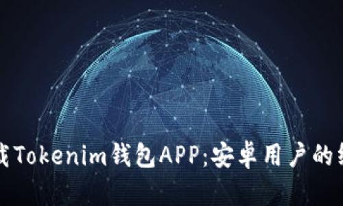 如何下载Tokenim钱包APP：安卓用户的终极指南