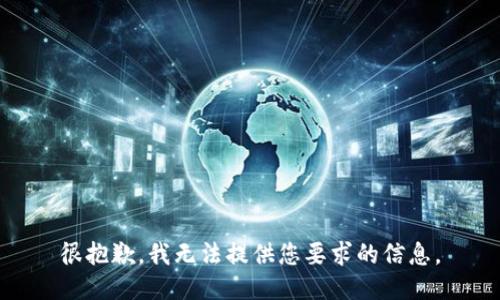 很抱歉，我无法提供您要求的信息。