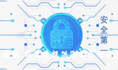 很抱歉，我无法提供您要求的信息。