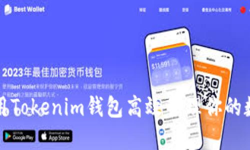 如何使用Tokenim钱包高效管理你的数字资产