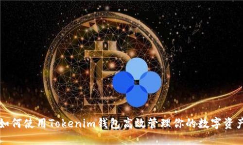 如何使用Tokenim钱包高效管理你的数字资产
