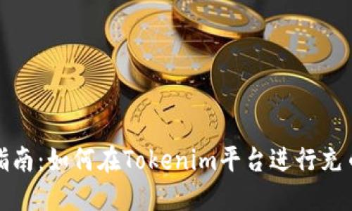 全面指南：如何在Tokenim平台进行充币操作
