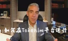全面指南：如何在Tokenim平台进行充币操作