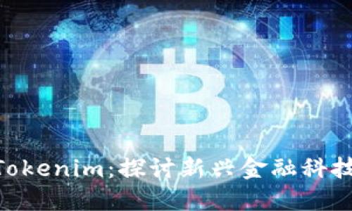 ziaoti鱼池与Tokenim：探讨新兴金融科技的结合与应用