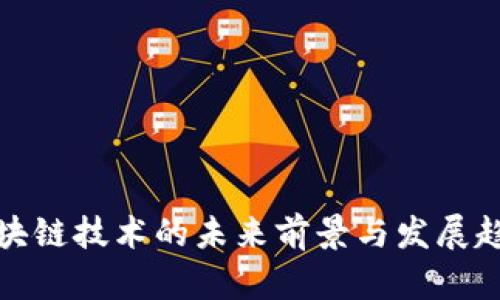 金融区块链技术的未来前景与发展趋势分析
