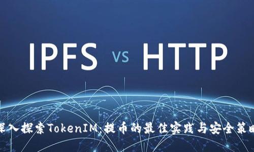 深入探索TokenIM：提币的最佳实践与安全策略