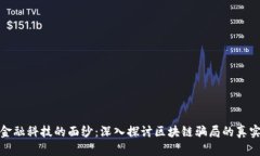 揭开金融科技的面纱：深入探讨区块链骗局的真