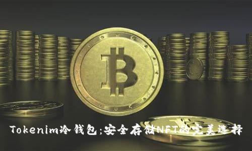 Tokenim冷钱包：安全存储NFT的完美选择