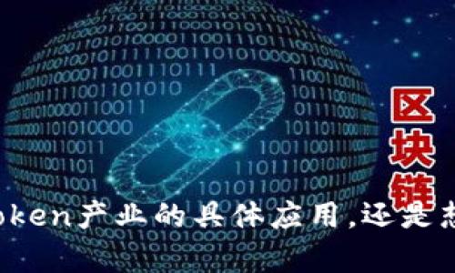关于“tokenim能说话吗”，这个问题的背景可能涉及到区块链技术、加密货币或者特定项目的代币（Token）的功能。您是想了解Token产业的具体应用，还是想知道某种特定的“tokenim”是否具有某种交互特点？可以提供更多的上下文或细节吗？这样我能给您提供更准确的信息和解释。