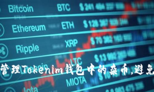 如何安全管理Tokenim钱包中的杂币，避免资产损失