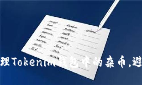 如何安全管理Tokenim钱包中的杂币，避免资产损失