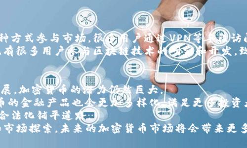 探索Tokenim对中国用户的限制：背后的原因与影响
Tokenim, 中国用户, 限制/guanjianci

引言
随着加密货币和区块链技术的迅速发展，各种数字资产交易平台如雨后春笋般涌现。其中，Tokenim作为一个新兴的数字资产交易平台，也引起了很多用户的关注。然而，Tokenim对中国用户的限制问题引发了广泛的讨论。这篇文章将探讨Tokenim对中国用户的限制背后的原因、影响以及未来可能的发展趋势。

Tokenim平台简介
Tokenim是一个以提供安全、高效的数字资产交易服务为目标的平台。用户可以在平台上进行各类数字货币的交易、投资和管理。由于其技术团队在区块链领域的丰富经验，Tokenim自推出以来就吸引了不少用户。平台的设计旨在提供便捷的交易体验和多种数字资产的选择，力求满足不同用户的需求。

Tokenim限制中国用户的原因
Tokenim对中国用户限制的原因可以归结为几个方面：
ul
    listrong政策法规：/strong近年来，中国政府对加密货币交易施加了严格的监管，禁止了ICO（首次代币发行）和许多类型的数字货币交易。因此，Tokenim作为一个合规的平台，不得不遵循当地法规，对中国用户进行限制。/li
    listrong风险管理：/strong加密货币交易具备较高的风险，特别是在缺乏监管的情况下。Tokenim为了确保用户的安全和平台的稳定，选择限制中国用户，以保护平台声誉和资产安全。/li
    listrong国际市场战略：/strongTokenim也可能出于市场战略的考虑，选择聚焦在那些拥有更稳定监管环境及成熟市场的国家和地区，避免在中国这样高度不确定的市场运营。/li
/ul

对用户的影响
Tokenim对中国用户的限制不仅影响了用户的交易选择，还可能对他们的投资策略产生深远影响。
ul
    listrong交易渠道受限：/strong由于Tokenim不允许中国用户注册和交易，他们只能在其他一些平台上寻找替代方案。然而，这些平台可能面临相似的法律限制，导致用户的交易选择受到较大限制。/li
    listrong投资风险加大：/strong许多中国用户无法使用Tokenim可能转向未受监管的平台进行交易。这些平台的安全性、透明度和流动性往往较低，增加了用户的投资风险。/li
    listrong心理影响：/strong政策的不确定性和封锁政策可能导致用户对加密货币的信心下降，影响他们的投资决策，进而影响整个市场的活跃度。/li
/ul

未来的发展趋势
针对Tokenim对中国用户的限制，未来可能会出现以下几种发展趋势：
ul
    listrong合规性增强：/strong随着全球对加密货币监管的逐步收紧，Tokenim及其他平台将不得不提高合规能力，更加关注当地的法律法规。从长远来看，合规的平台将有助于保护用户权益，并推动市场的健康发展。/li
    listrong市场多样化：/strongTokenim可能会寻求在更复杂的国际市场中发展，逐步打入那些对加密货币友好的国家和地区，以拓展其用户基础。/li
    listrong技术创新：/strong为了规避法律风险，Tokenim可能会尝试创新技术手段，比如采用去中心化技术，分散交易风险，从而提升用户体验和平台安全性。/li
/ul

相关问题探讨

1. Tokenim的竞争对手是谁？
在整个加密货币交易平台的市场中，Tokenim面临着强烈的竞争。主要的竞争对手包括币安（Binance）、火币网（Huobi）和OKEx等。这些平台不仅有较大的用户基础，还提供丰富的交易产品和服务。
首先，币安是全球最大的加密资产交易所之一，拥有丰富的交易对和功能，例如期货交易、杠杆交易等。其次，火币网和OKEx也在提供类似的服务。他们的高度可及性以及对多个国家用户的支持，使他们在面对Tokenim时更具竞争力。
Tokenim为了在竞争中占据一席之地，需要不断用户体验，比如提升交易速度、降低手续费以及增加对用户的支持服务。同时，了解竞争对手的优劣势，以及客户的需求，将帮助Tokenim更好地定位自己的市场策略和发展方向。

2. 如何选择安全的加密货币交易平台？
选择安全的加密货币交易平台是每一位投资者都应认真考虑的重要问题。安全性是影响用户信任和交易意愿的关键因素，以下是选择交易平台的一些参考要素：
ul
    listrong合规性：/strong要查看该平台是否符合当地的法律法规。一个合规的平台通常会对用户的资金和交易信息采取更严格的保护措施。/li
    listrong技术安全：/strong安全的交易平台应具备良好的技术架构，包括SSL加密、冷钱包储存等措施，以防止黑客攻击和数据泄露。/li
    listrong用户口碑：/strong用户的反馈和口碑是评估一个平台安全性的另一个重要因素。可以通过各类社区和论坛了解其他用户的使用体验。/li
    listrong客服支持：/strong一个良好的客户服务系统可以帮助用户在遇到问题时获得及时的帮助，从而维护交易的安全。/li
/ul
综合考虑这些因素后，用户可以选择适合自己的平台，保障自身的投资安全。

3. 中国用户在加密货币市场的现状如何？
尽管面临政府的严格监管，中国的加密货币市场依然颇具规模。目前，在中国仍然存在大量的加密货币爱好者和投资者，他们通过各种方式参与市场。很多用户通过VPN等手段访问国外的交易平台，寻找投资机会。
然而，由于政策的不确定性，很多投资者的操作显得格外谨慎。他们往往会选择持币待涨或者投资于相对稳定且合法的资产。此外，也有很多用户参与区块链技术的研究和开发，致力于推动行业的健康发展。尽管面临种种挑战，中国用户在这个市场依然具有一定的主动性和探索精神。

4. 对加密货币的未来展望
尽管目前加密货币市场面临许多不确定因素和监管风险，未来的发展前景依然值得期待。随着技术的不断进步和应用场景的逐步扩展，加密货币的潜力仍然巨大。
首先，加密货币逐渐被更多的商家和企业接受，将推动其广泛应用。未来，可能会出现更多基于区块链技术的创新应用。此外，加密货币的金融产品也会更加多样化，满足更多投资者的需求。
其次，监管的不断完善和透明化有助于提升市场的稳健性。随着国家之间的沟通与合作，可能会出台更多的国际标准，为加密货币的合法化铺平道路。
综上所述，尽管Tokenim对中国用户的限制对市场产生了一定的冲击，但加密货币的未来依然值得我们期待。通过不断的技术创新和市场探索，未来的加密货币市场将会带来更多机遇与挑战。