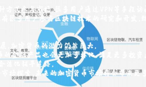 探索Tokenim对中国用户的限制：背后的原因与影响
Tokenim, 中国用户, 限制/guanjianci

引言
随着加密货币和区块链技术的迅速发展，各种数字资产交易平台如雨后春笋般涌现。其中，Tokenim作为一个新兴的数字资产交易平台，也引起了很多用户的关注。然而，Tokenim对中国用户的限制问题引发了广泛的讨论。这篇文章将探讨Tokenim对中国用户的限制背后的原因、影响以及未来可能的发展趋势。

Tokenim平台简介
Tokenim是一个以提供安全、高效的数字资产交易服务为目标的平台。用户可以在平台上进行各类数字货币的交易、投资和管理。由于其技术团队在区块链领域的丰富经验，Tokenim自推出以来就吸引了不少用户。平台的设计旨在提供便捷的交易体验和多种数字资产的选择，力求满足不同用户的需求。

Tokenim限制中国用户的原因
Tokenim对中国用户限制的原因可以归结为几个方面：
ul
    listrong政策法规：/strong近年来，中国政府对加密货币交易施加了严格的监管，禁止了ICO（首次代币发行）和许多类型的数字货币交易。因此，Tokenim作为一个合规的平台，不得不遵循当地法规，对中国用户进行限制。/li
    listrong风险管理：/strong加密货币交易具备较高的风险，特别是在缺乏监管的情况下。Tokenim为了确保用户的安全和平台的稳定，选择限制中国用户，以保护平台声誉和资产安全。/li
    listrong国际市场战略：/strongTokenim也可能出于市场战略的考虑，选择聚焦在那些拥有更稳定监管环境及成熟市场的国家和地区，避免在中国这样高度不确定的市场运营。/li
/ul

对用户的影响
Tokenim对中国用户的限制不仅影响了用户的交易选择，还可能对他们的投资策略产生深远影响。
ul
    listrong交易渠道受限：/strong由于Tokenim不允许中国用户注册和交易，他们只能在其他一些平台上寻找替代方案。然而，这些平台可能面临相似的法律限制，导致用户的交易选择受到较大限制。/li
    listrong投资风险加大：/strong许多中国用户无法使用Tokenim可能转向未受监管的平台进行交易。这些平台的安全性、透明度和流动性往往较低，增加了用户的投资风险。/li
    listrong心理影响：/strong政策的不确定性和封锁政策可能导致用户对加密货币的信心下降，影响他们的投资决策，进而影响整个市场的活跃度。/li
/ul

未来的发展趋势
针对Tokenim对中国用户的限制，未来可能会出现以下几种发展趋势：
ul
    listrong合规性增强：/strong随着全球对加密货币监管的逐步收紧，Tokenim及其他平台将不得不提高合规能力，更加关注当地的法律法规。从长远来看，合规的平台将有助于保护用户权益，并推动市场的健康发展。/li
    listrong市场多样化：/strongTokenim可能会寻求在更复杂的国际市场中发展，逐步打入那些对加密货币友好的国家和地区，以拓展其用户基础。/li
    listrong技术创新：/strong为了规避法律风险，Tokenim可能会尝试创新技术手段，比如采用去中心化技术，分散交易风险，从而提升用户体验和平台安全性。/li
/ul

相关问题探讨

1. Tokenim的竞争对手是谁？
在整个加密货币交易平台的市场中，Tokenim面临着强烈的竞争。主要的竞争对手包括币安（Binance）、火币网（Huobi）和OKEx等。这些平台不仅有较大的用户基础，还提供丰富的交易产品和服务。
首先，币安是全球最大的加密资产交易所之一，拥有丰富的交易对和功能，例如期货交易、杠杆交易等。其次，火币网和OKEx也在提供类似的服务。他们的高度可及性以及对多个国家用户的支持，使他们在面对Tokenim时更具竞争力。
Tokenim为了在竞争中占据一席之地，需要不断用户体验，比如提升交易速度、降低手续费以及增加对用户的支持服务。同时，了解竞争对手的优劣势，以及客户的需求，将帮助Tokenim更好地定位自己的市场策略和发展方向。

2. 如何选择安全的加密货币交易平台？
选择安全的加密货币交易平台是每一位投资者都应认真考虑的重要问题。安全性是影响用户信任和交易意愿的关键因素，以下是选择交易平台的一些参考要素：
ul
    listrong合规性：/strong要查看该平台是否符合当地的法律法规。一个合规的平台通常会对用户的资金和交易信息采取更严格的保护措施。/li
    listrong技术安全：/strong安全的交易平台应具备良好的技术架构，包括SSL加密、冷钱包储存等措施，以防止黑客攻击和数据泄露。/li
    listrong用户口碑：/strong用户的反馈和口碑是评估一个平台安全性的另一个重要因素。可以通过各类社区和论坛了解其他用户的使用体验。/li
    listrong客服支持：/strong一个良好的客户服务系统可以帮助用户在遇到问题时获得及时的帮助，从而维护交易的安全。/li
/ul
综合考虑这些因素后，用户可以选择适合自己的平台，保障自身的投资安全。

3. 中国用户在加密货币市场的现状如何？
尽管面临政府的严格监管，中国的加密货币市场依然颇具规模。目前，在中国仍然存在大量的加密货币爱好者和投资者，他们通过各种方式参与市场。很多用户通过VPN等手段访问国外的交易平台，寻找投资机会。
然而，由于政策的不确定性，很多投资者的操作显得格外谨慎。他们往往会选择持币待涨或者投资于相对稳定且合法的资产。此外，也有很多用户参与区块链技术的研究和开发，致力于推动行业的健康发展。尽管面临种种挑战，中国用户在这个市场依然具有一定的主动性和探索精神。

4. 对加密货币的未来展望
尽管目前加密货币市场面临许多不确定因素和监管风险，未来的发展前景依然值得期待。随着技术的不断进步和应用场景的逐步扩展，加密货币的潜力仍然巨大。
首先，加密货币逐渐被更多的商家和企业接受，将推动其广泛应用。未来，可能会出现更多基于区块链技术的创新应用。此外，加密货币的金融产品也会更加多样化，满足更多投资者的需求。
其次，监管的不断完善和透明化有助于提升市场的稳健性。随着国家之间的沟通与合作，可能会出台更多的国际标准，为加密货币的合法化铺平道路。
综上所述，尽管Tokenim对中国用户的限制对市场产生了一定的冲击，但加密货币的未来依然值得我们期待。通过不断的技术创新和市场探索，未来的加密货币市场将会带来更多机遇与挑战。