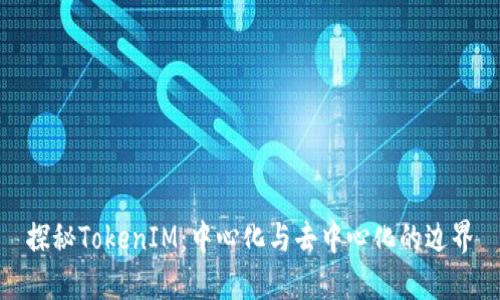 探秘TokenIM：中心化与去中心化的边界