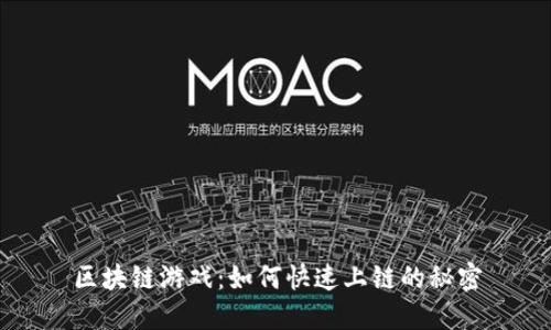 区块链游戏：如何快速上链的秘密